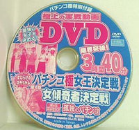 パチンコ極 特別付録 第4回 パチンコ極女王決定戦