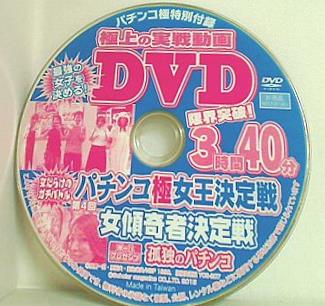 パチンコ極 特別付録 第4回 パチンコ極女王決定戦
