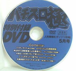 パチスロ極 特別付録DVD 人気機種をガッツリ攻略！ 2015年 5月号