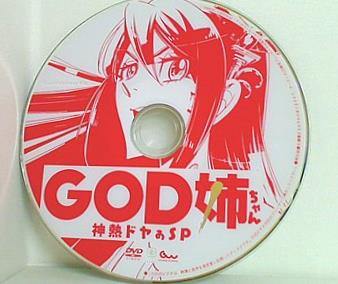 GOD姉ちゃん 神熱ドヤぁSP