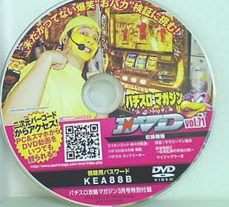 パチスロ攻略マガジン スペシャルDVD VOL.71
