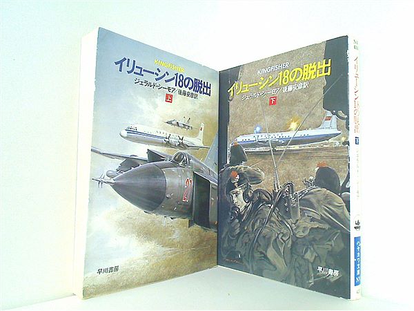 イリューシン18の脱出 ハヤカワ文庫 ジェラルド シーモア 後藤 安彦 上下巻。