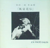 図録・カタログ 風姿花伝 須田一政 作品展2005年