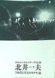 図録・カタログ 時代と写真のカタチ展 北井一夫 タイムトンネルシリーズ Vol.20
