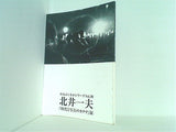 図録・カタログ 時代と写真のカタチ展 北井一夫 タイムトンネルシリーズ Vol.20