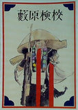 薮原検校 2012年