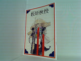 薮原検校 2012年