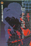 通し狂言 切られお富 処女翫浮名横櫛 前進座五月国立劇場公演 2010年