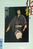 化粧 二幕 井上 ひさし 地人会公演