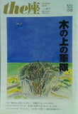 the座 100号記念特別号 no.100