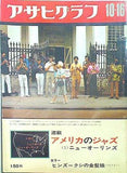 アサヒグラフ アメリカのジャズ 1970年10月16日号