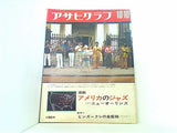アサヒグラフ アメリカのジャズ 1970年10月16日号