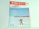 アサヒグラフ 道東の四季 1972年1月7日号