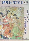 アサヒグラフ よみがえった千三百年前の群像 1972年4月14日号