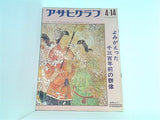 アサヒグラフ よみがえった千三百年前の群像 1972年4月14日号