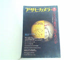 アサヒカメラ増刊 アサヒカメラ半世紀の歩み 1978年4月増刊号