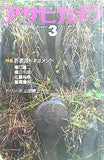 アサヒカメラ 1984年3月号