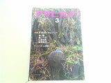 アサヒカメラ 1984年3月号