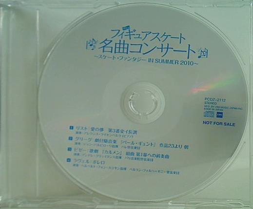 フィギュアスケート 名曲コンサート スケート・ファンタジー IN SUMMER 2010