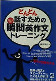 どんどん話すための瞬間英作文トレーニング CDなしバージョン  森沢 洋介著