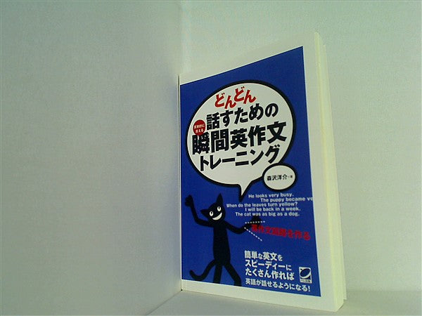 どんどん話すための瞬間英作文トレーニング