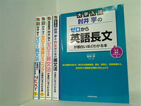 本セット 大学入試 肘井学の シリーズ ゼロから英語長文が面白いほど