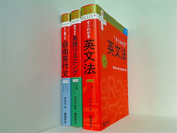 本セット 赤本プラス 大学入試 シリーズ すぐわかる英文法 などの