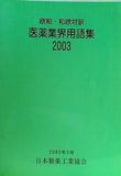 欧和・和欧対訳 医薬業界用語集 2003 日本製薬工業協会