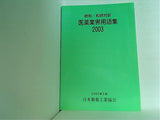 欧和・和欧対訳 医薬業界用語集 2003 日本製薬工業協会