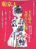 東京人 美を巡る,女性たちの闘い 2014年 12月増刊号