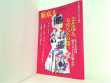 東京人 美を巡る,女性たちの闘い 2014年 12月増刊号