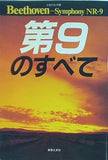 Beethoven-Symphony NR-9 第9のすべて