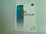 NEW NATIONAL THEATRE TOKYO ラ・バヤデール 2007/2008 SEASON
