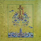 中国上海昆劇団 初訪日公演 長生殿 1988