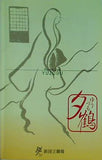夕鶴 團 伊玖磨 2000年