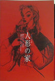 人形の家 シス・カンパニー 2008年