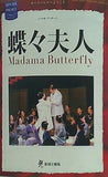 蝶々婦人 ジャコモ・プッチーニ 2009年