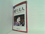 蝶々婦人 ジャコモ・プッチーニ 2009年