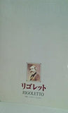 リゴレット 二期会オペラ振興会 2001年