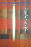 第18回 東京の夏 音楽祭2002 音楽と文学