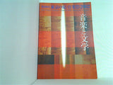 第18回 東京の夏 音楽祭2002 音楽と文学
