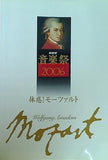 NHK音楽祭 体感！モーツァルト 2006