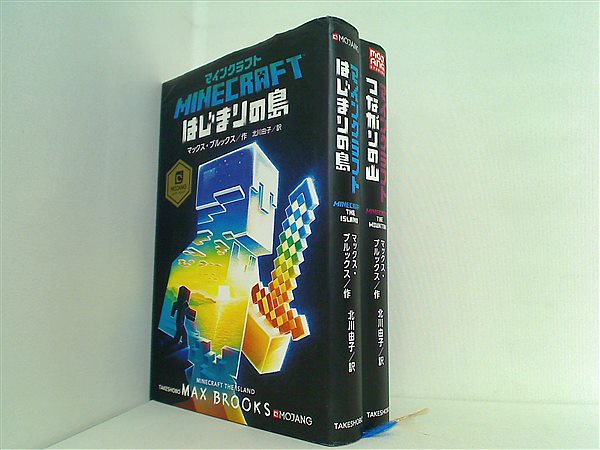 本セット マインクラフト シリーズ はじまりの島 などのセット