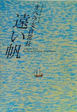 オペラ支倉常長 遠い帆 1999年