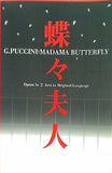 蝶々夫人 藤原歌劇団・韓国オペラ団公演 2002年