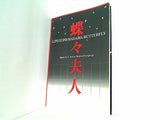 蝶々夫人 藤原歌劇団・韓国オペラ団公演 2002年