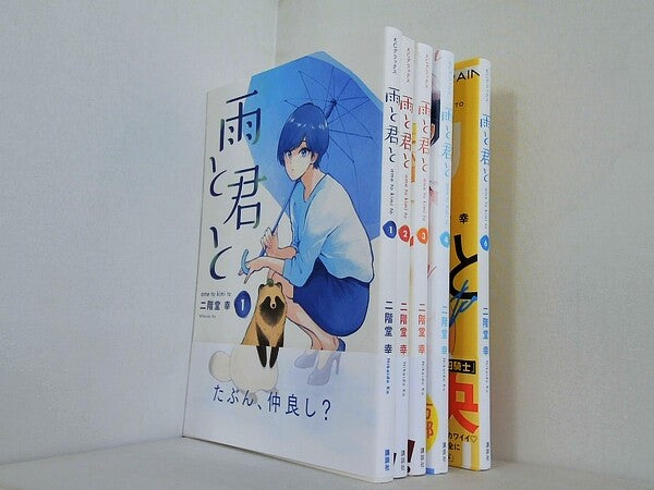 雨と君と  KCデラックス　二階堂幸 １巻-４巻,６巻。全ての巻に帯付属。