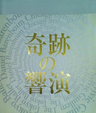 奇跡の響宴 2008