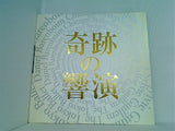 奇跡の響宴 2008