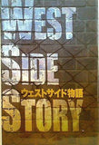 ウェストサイド物語 劇団四季 Tokyo 2007.9
